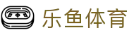 乐鱼：乐鱼体育携手乐鱼App共筑沉浸式娱乐体验_品牌平台